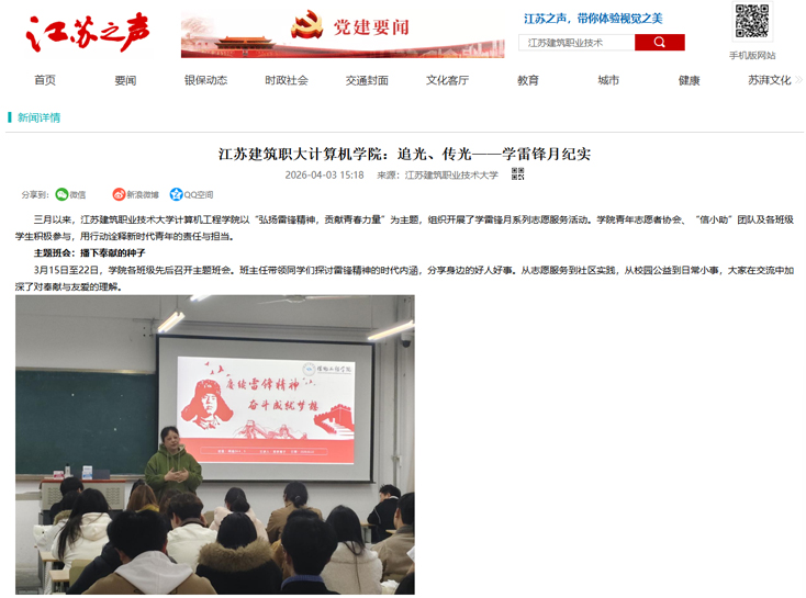【江苏之声】江苏建筑职大计算机学院：追光、传光——学雷锋月纪实